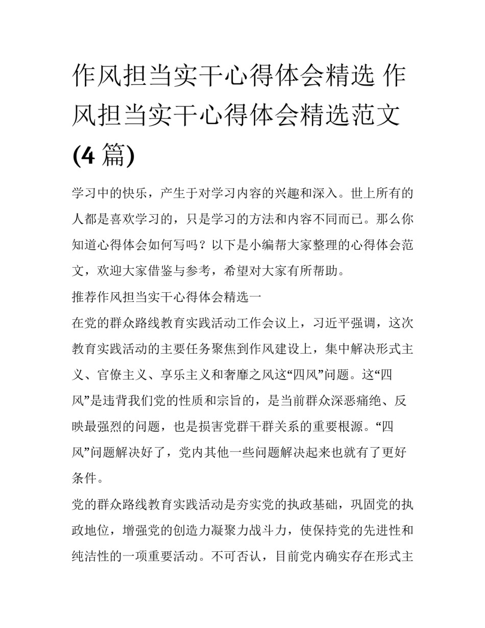 作风担当实干心得体会精选 作风担当实干心得体会精选范文(4篇)_第1页