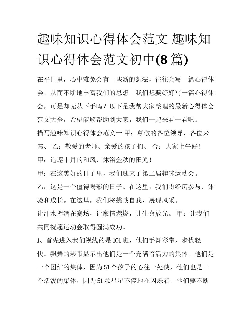 趣味知识心得体会范文 趣味知识心得体会范文初中(8篇)_第1页