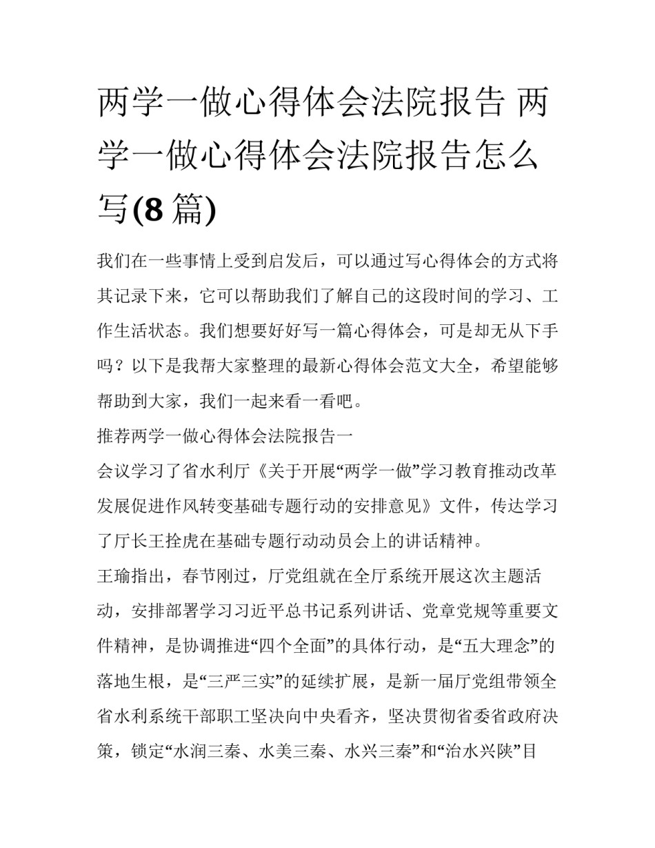 两学一做心得体会法院报告 两学一做心得体会法院报告怎么写(8篇)_第1页