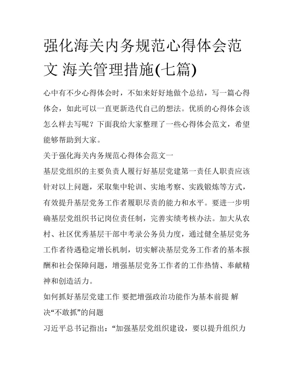 强化海关内务规范心得体会范文 海关管理措施(七篇)_第1页