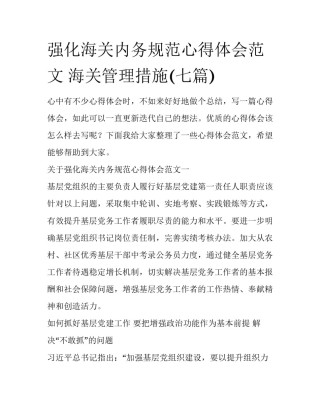 强化海关内务规范心得体会范文 海关管理措施(七篇)