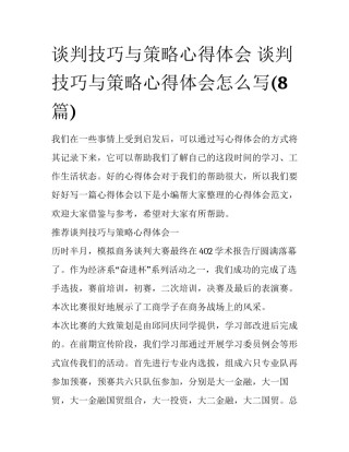 谈判技巧与策略心得体会 谈判技巧与策略心得体会怎么写(8篇)