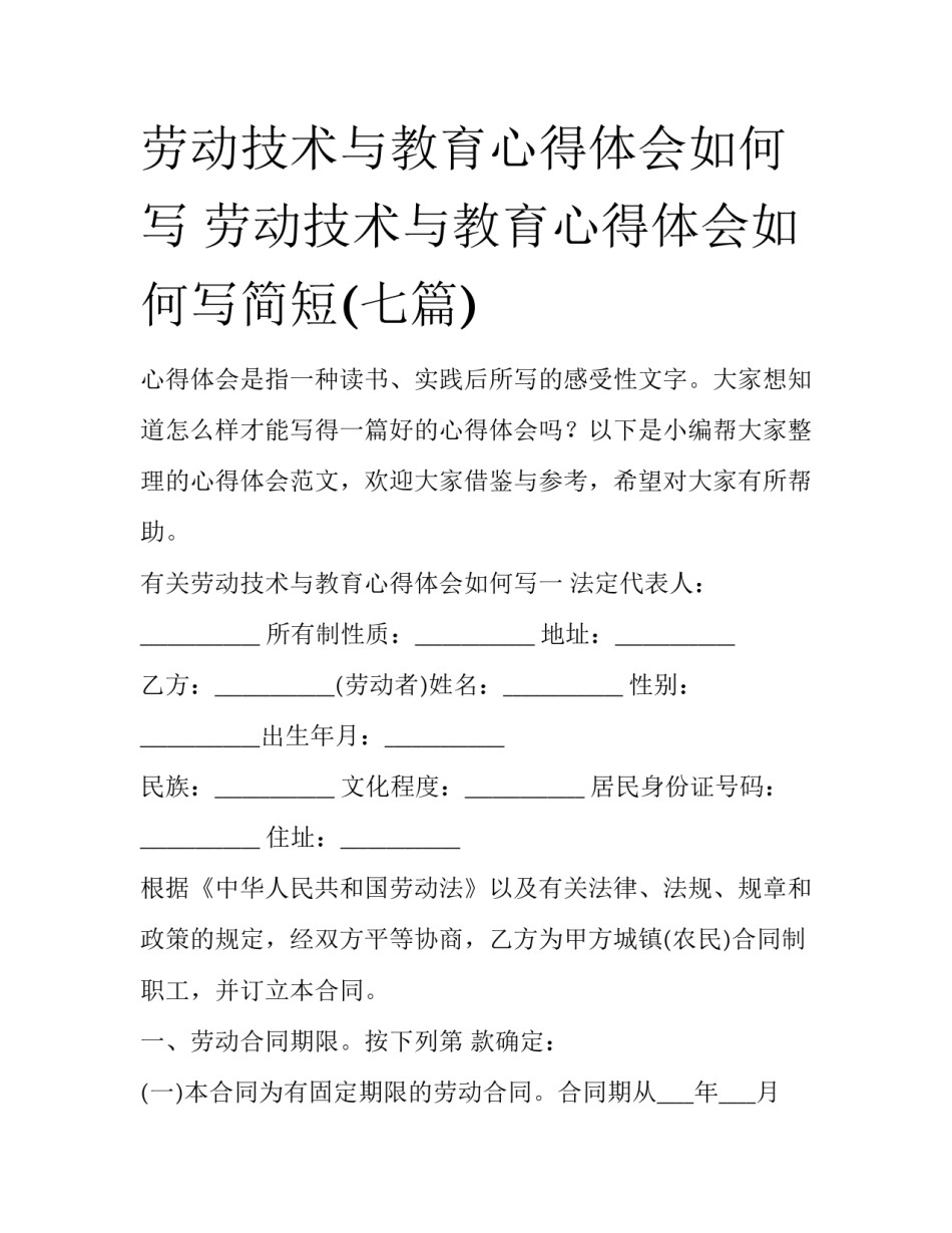 劳动技术与教育心得体会如何写 劳动技术与教育心得体会如何写简短(七篇)_第1页