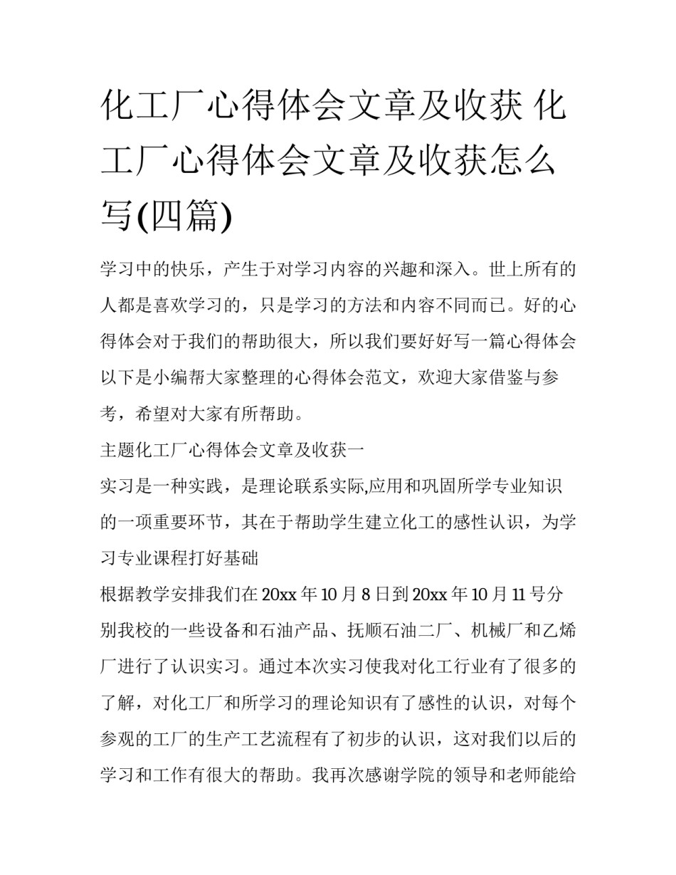 化工厂心得体会文章及收获 化工厂心得体会文章及收获怎么写(四篇)_第1页