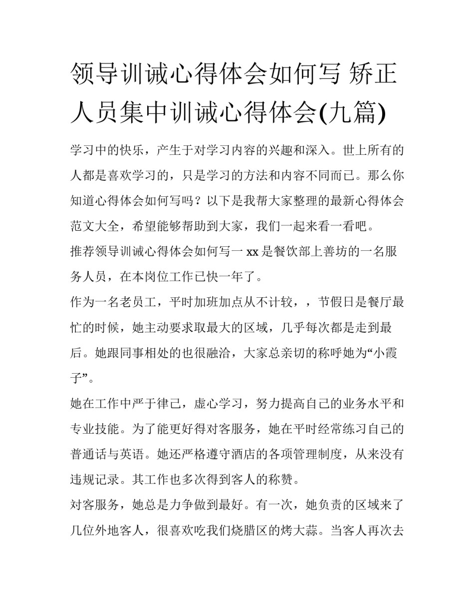 领导训诫心得体会如何写 矫正人员集中训诫心得体会(九篇)_第1页