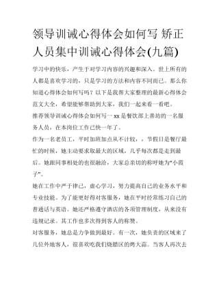 领导训诫心得体会如何写 矫正人员集中训诫心得体会(九篇)