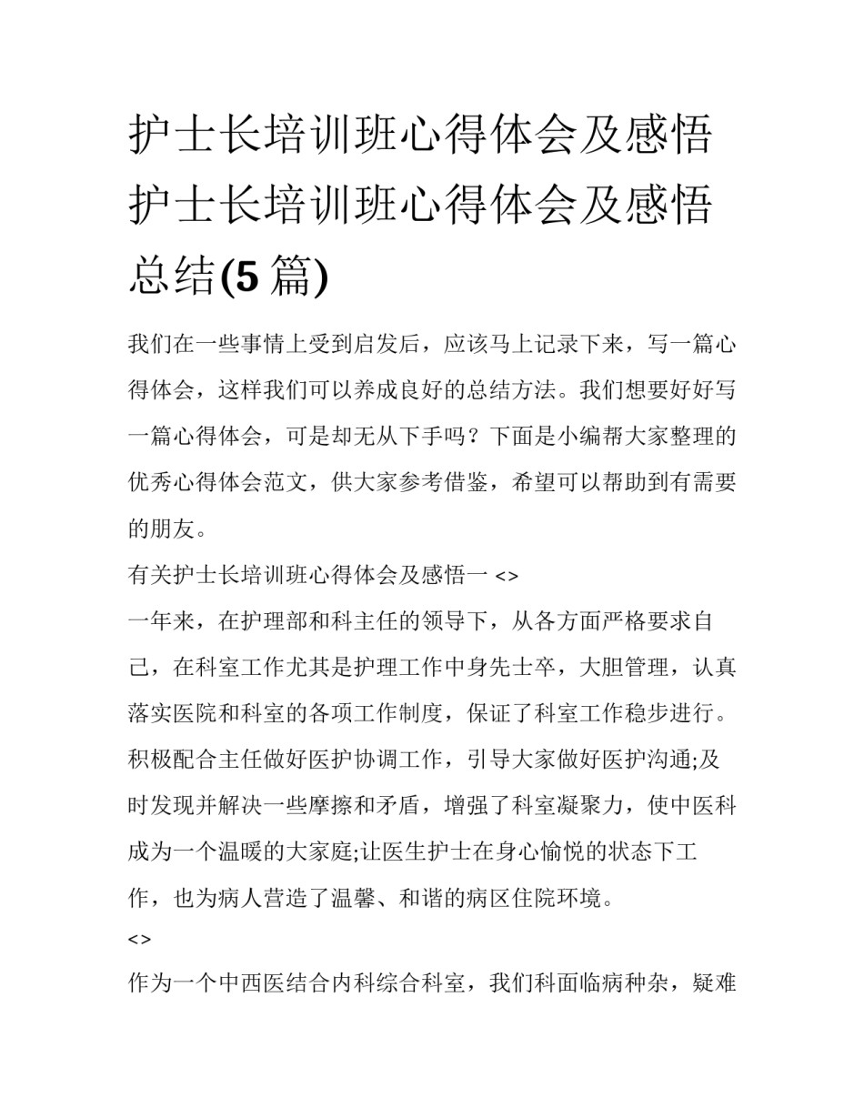护士长培训班心得体会及感悟 护士长培训班心得体会及感悟总结(5篇)_第1页
