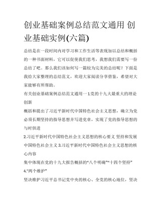 创业基础案例总结范文通用 创业基础实例(六篇)