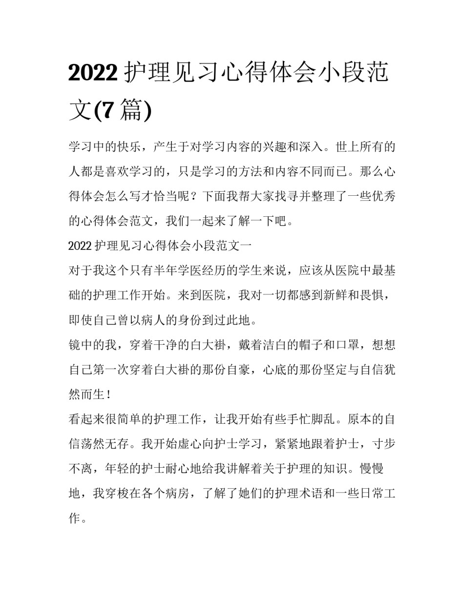2022护理见习心得体会小段范文(7篇)_第1页
