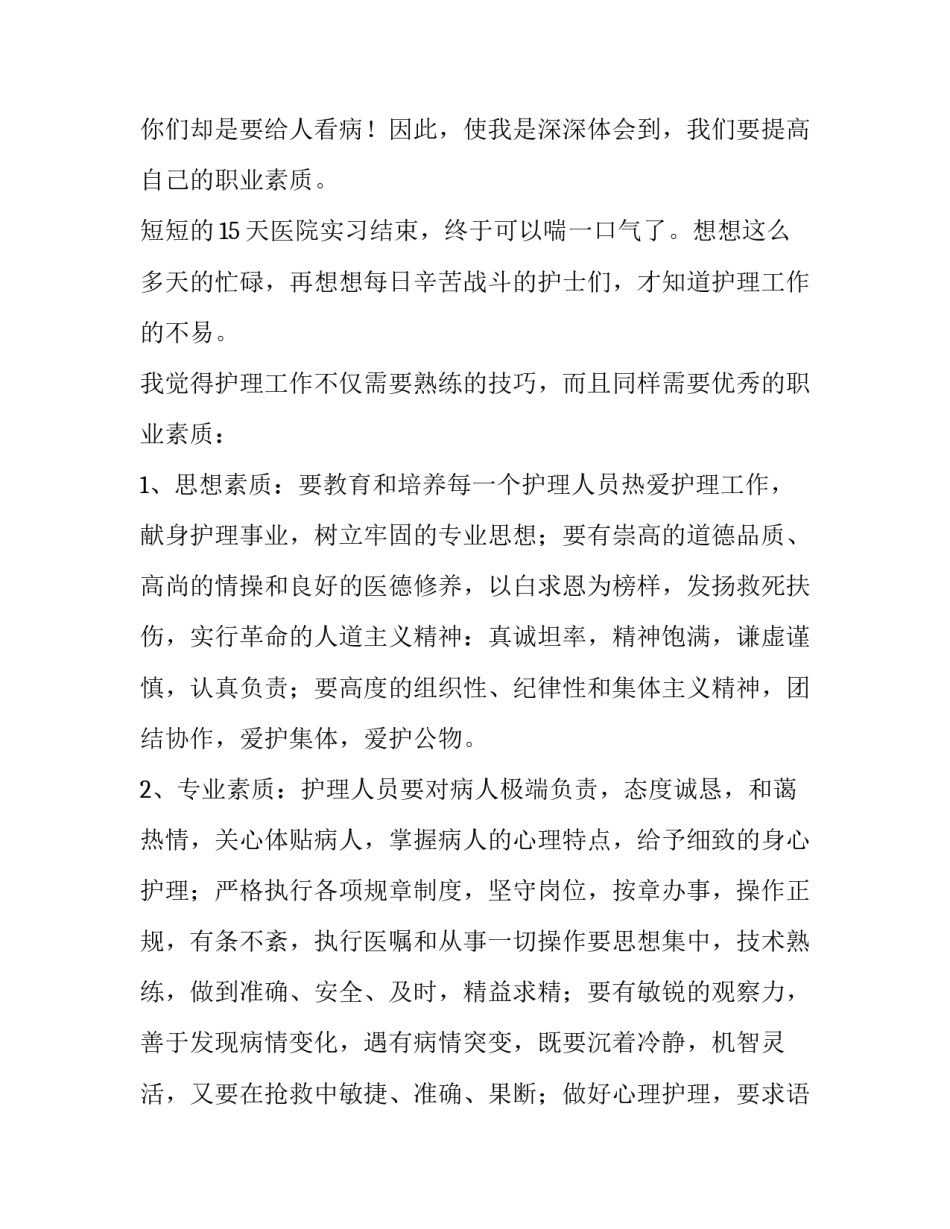 2022护理见习心得体会小段范文(7篇)_第3页