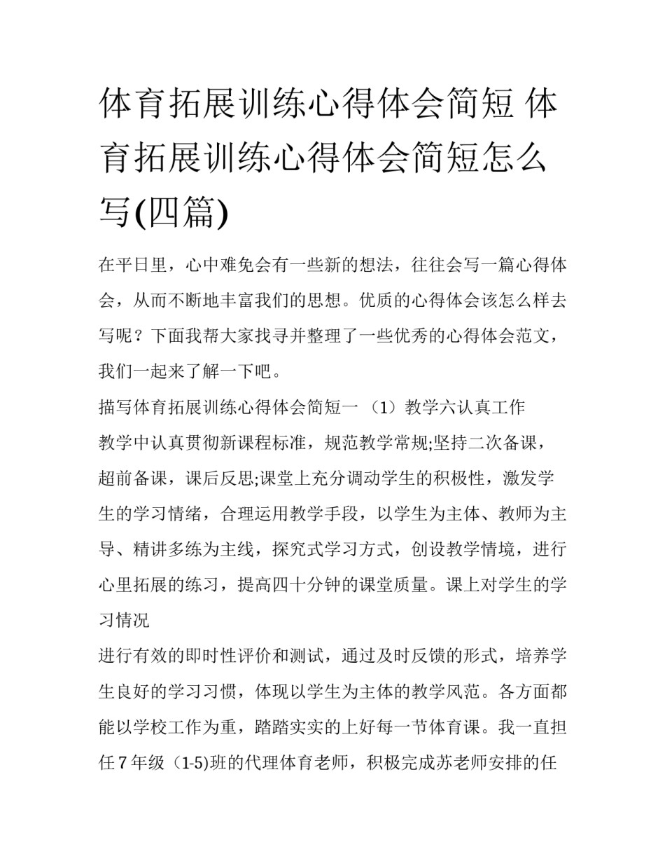 体育拓展训练心得体会简短 体育拓展训练心得体会简短怎么写(四篇)_第1页