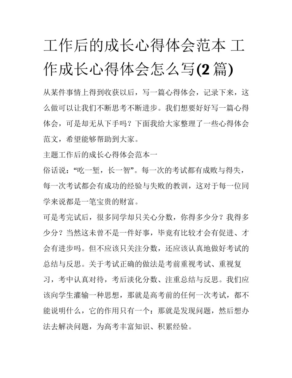 工作后的成长心得体会范本 工作成长心得体会怎么写(2篇)_第1页