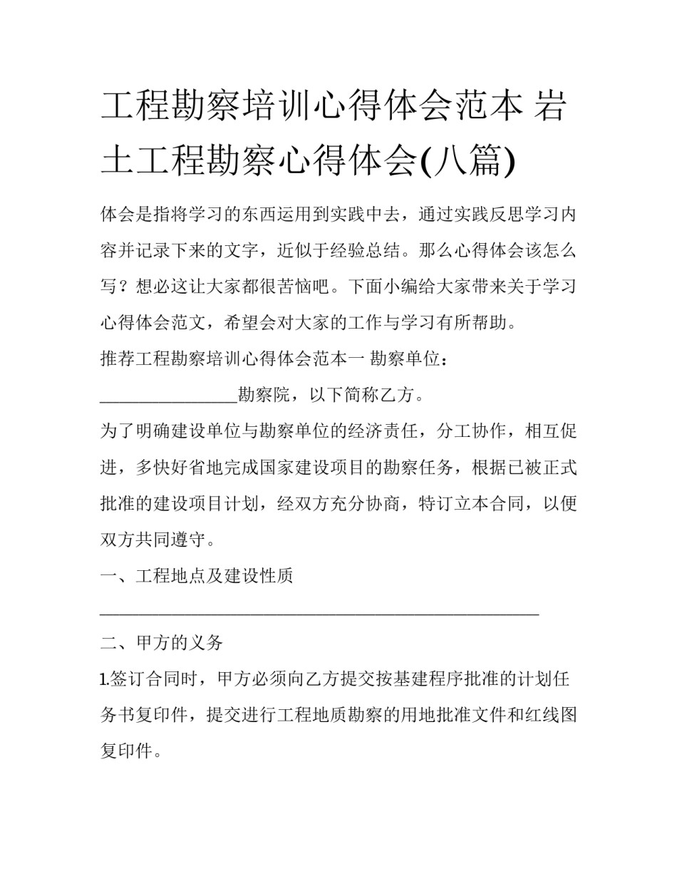工程勘察培训心得体会范本 岩土工程勘察心得体会(八篇)_第1页