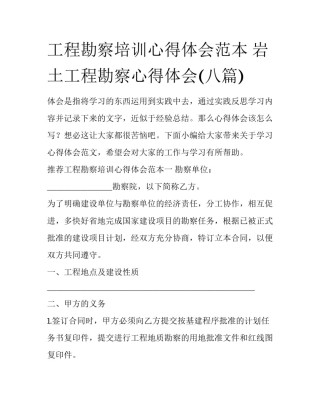 工程勘察培训心得体会范本 岩土工程勘察心得体会(八篇)