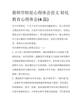 教师学转促心得体会范文 转化教育心得体会(4篇)