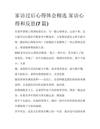 家访过后心得体会精选 家访心得和反思(7篇)