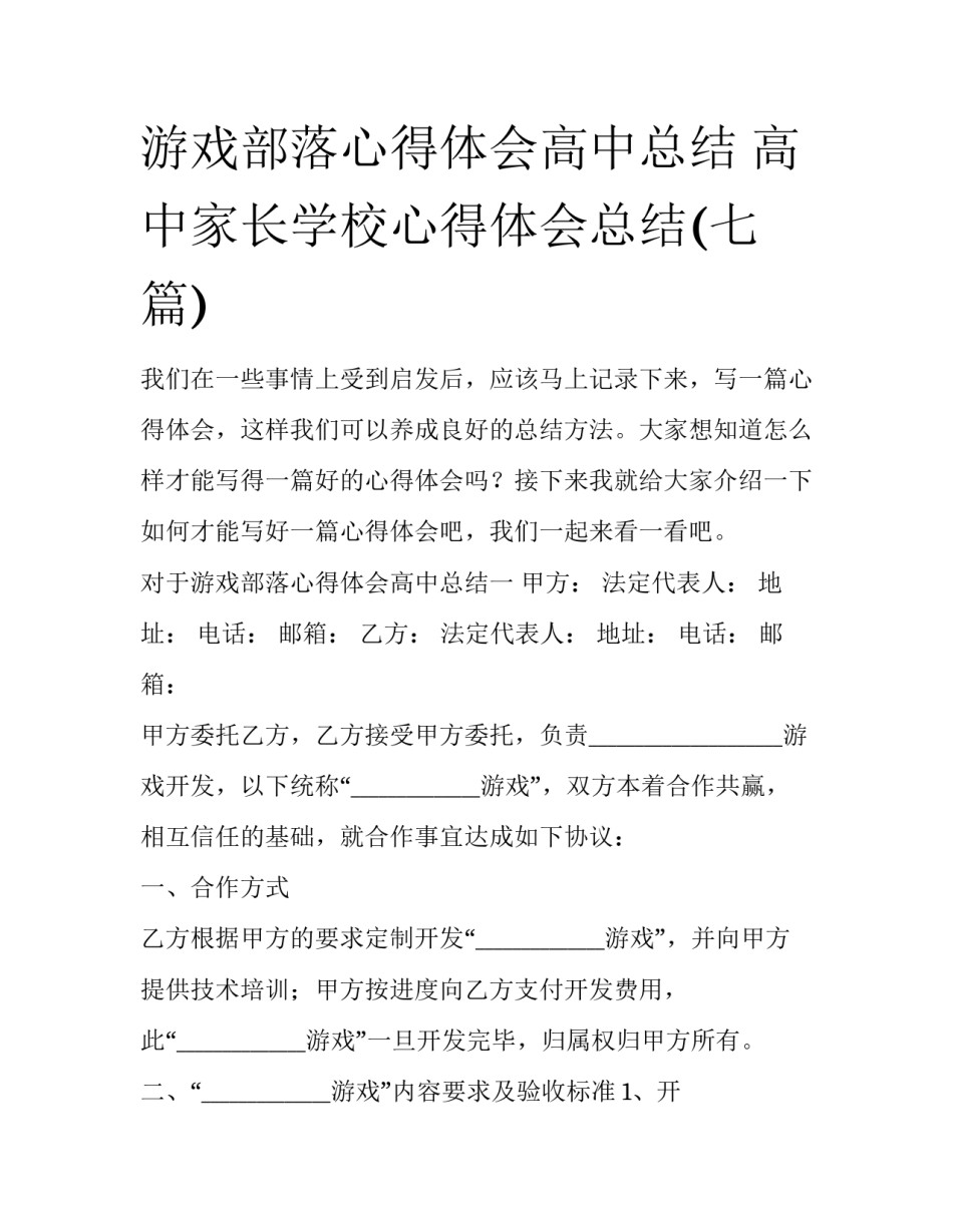 游戏部落心得体会高中总结 高中家长学校心得体会总结(七篇)_第1页