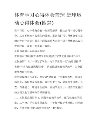 体育学习心得体会篮球 篮球运动心得体会(四篇)