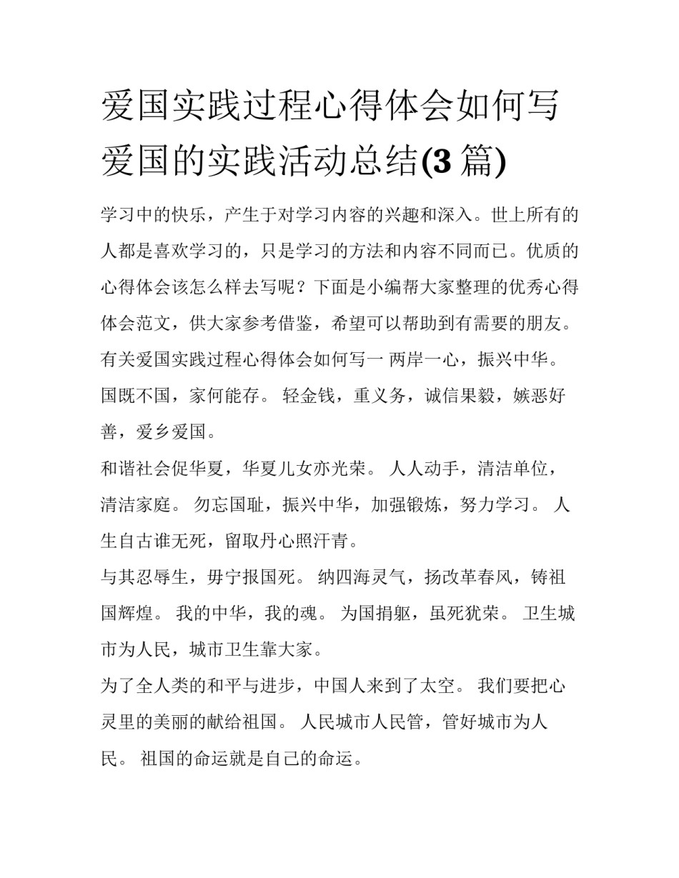 爱国实践过程心得体会如何写 爱国的实践活动总结(3篇)_第1页