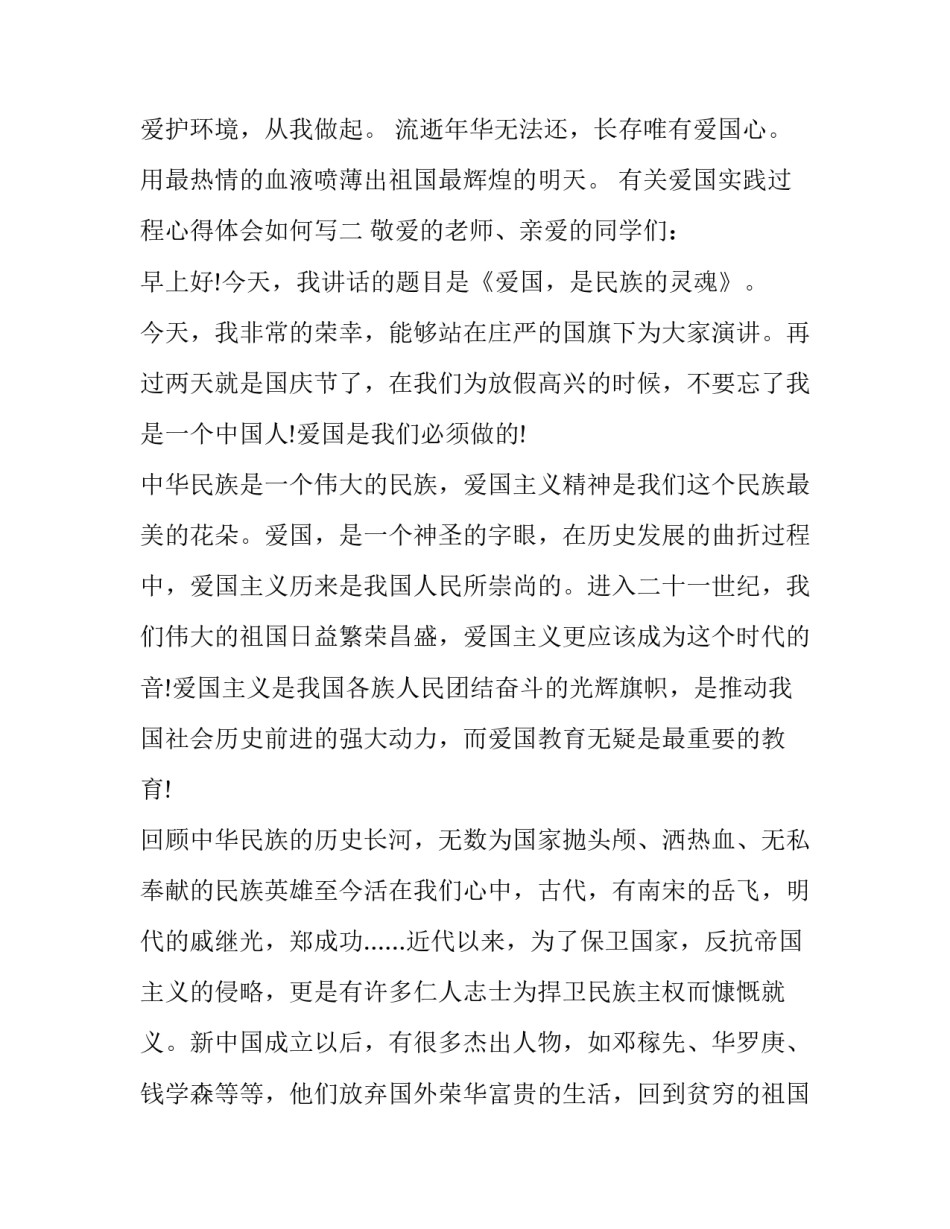 爱国实践过程心得体会如何写 爱国的实践活动总结(3篇)_第2页