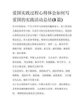 爱国实践过程心得体会如何写 爱国的实践活动总结(3篇)