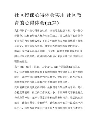 社区授课心得体会实用 社区教育的心得体会(五篇)