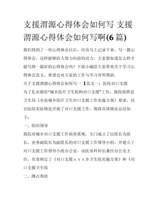 支援渭源心得体会如何写 支援渭源心得体会如何写啊(6篇)