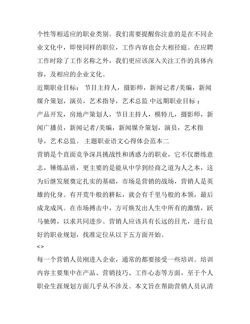 职业语文心得体会范本 职业生涯心得体会范文(六篇)_第2页