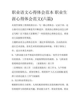 职业语文心得体会范本 职业生涯心得体会范文(六篇)