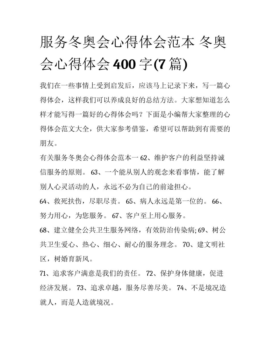 服务冬奥会心得体会范本 冬奥会心得体会400字(7篇)_第1页