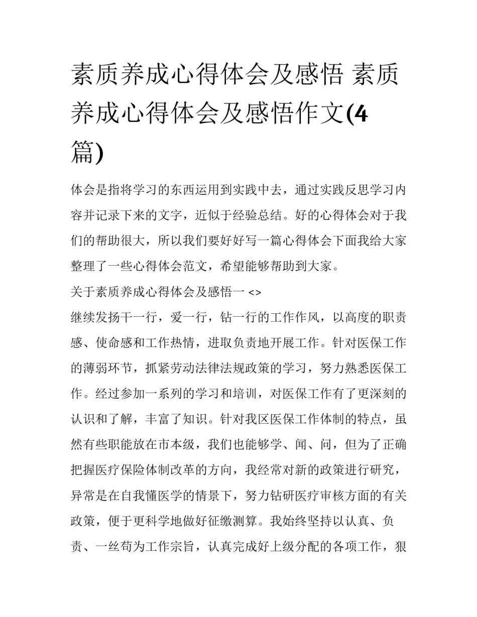 素质养成心得体会及感悟 素质养成心得体会及感悟作文(4篇)_第1页