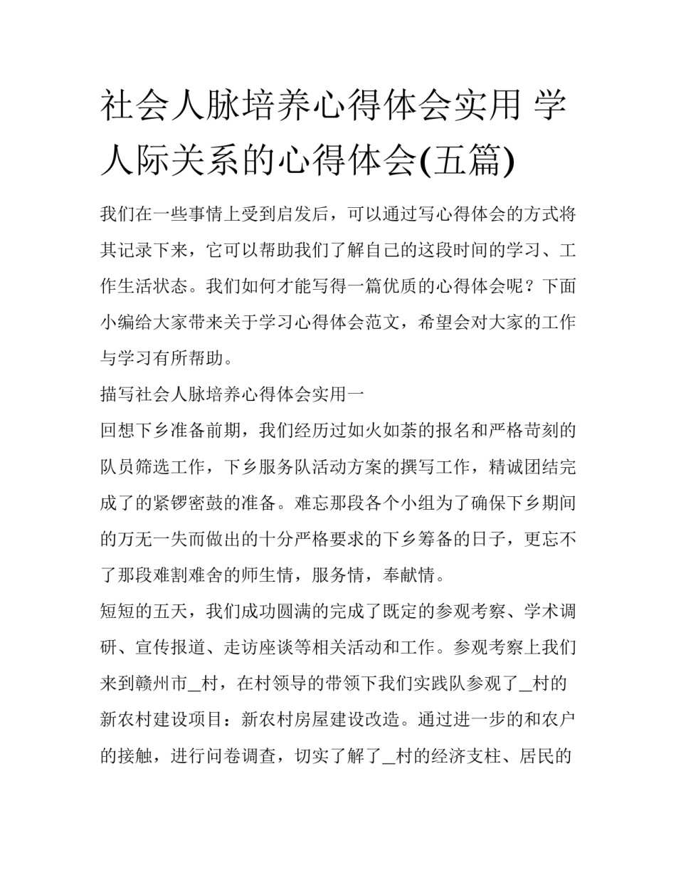 社会人脉培养心得体会实用 学人际关系的心得体会(五篇)_第1页