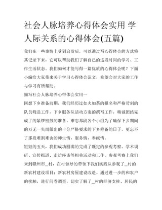 社会人脉培养心得体会实用 学人际关系的心得体会(五篇)