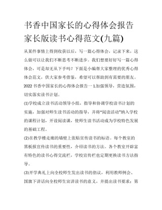 书香中国家长的心得体会报告 家长版读书心得范文(九篇)