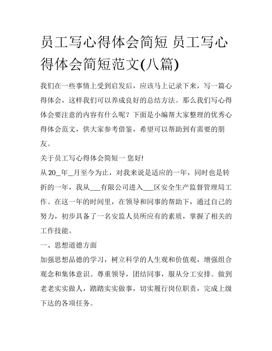 员工写心得体会简短 员工写心得体会简短范文(八篇)_第1页