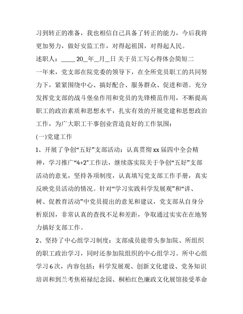 员工写心得体会简短 员工写心得体会简短范文(八篇)_第3页