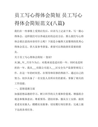 员工写心得体会简短 员工写心得体会简短范文(八篇)