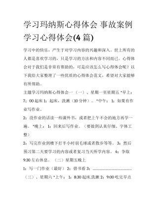 学习玛纳斯心得体会 事故案例学习心得体会(4篇)