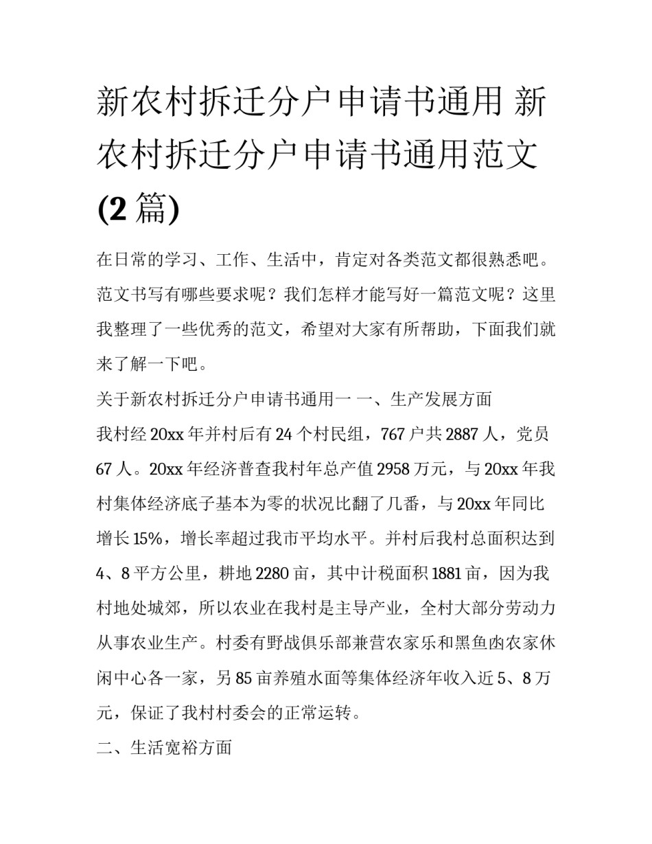 新农村拆迁分户申请书通用 新农村拆迁分户申请书通用范文(2篇)_第1页