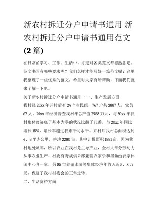 新农村拆迁分户申请书通用 新农村拆迁分户申请书通用范文(2篇)