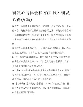 研发心得体会和方法 技术研发心得(4篇)