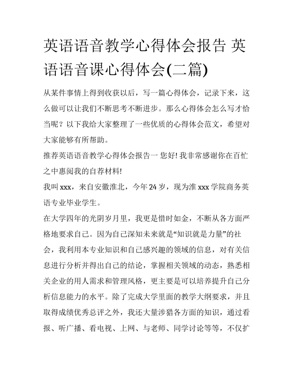 英语语音教学心得体会报告 英语语音课心得体会(二篇)_第1页