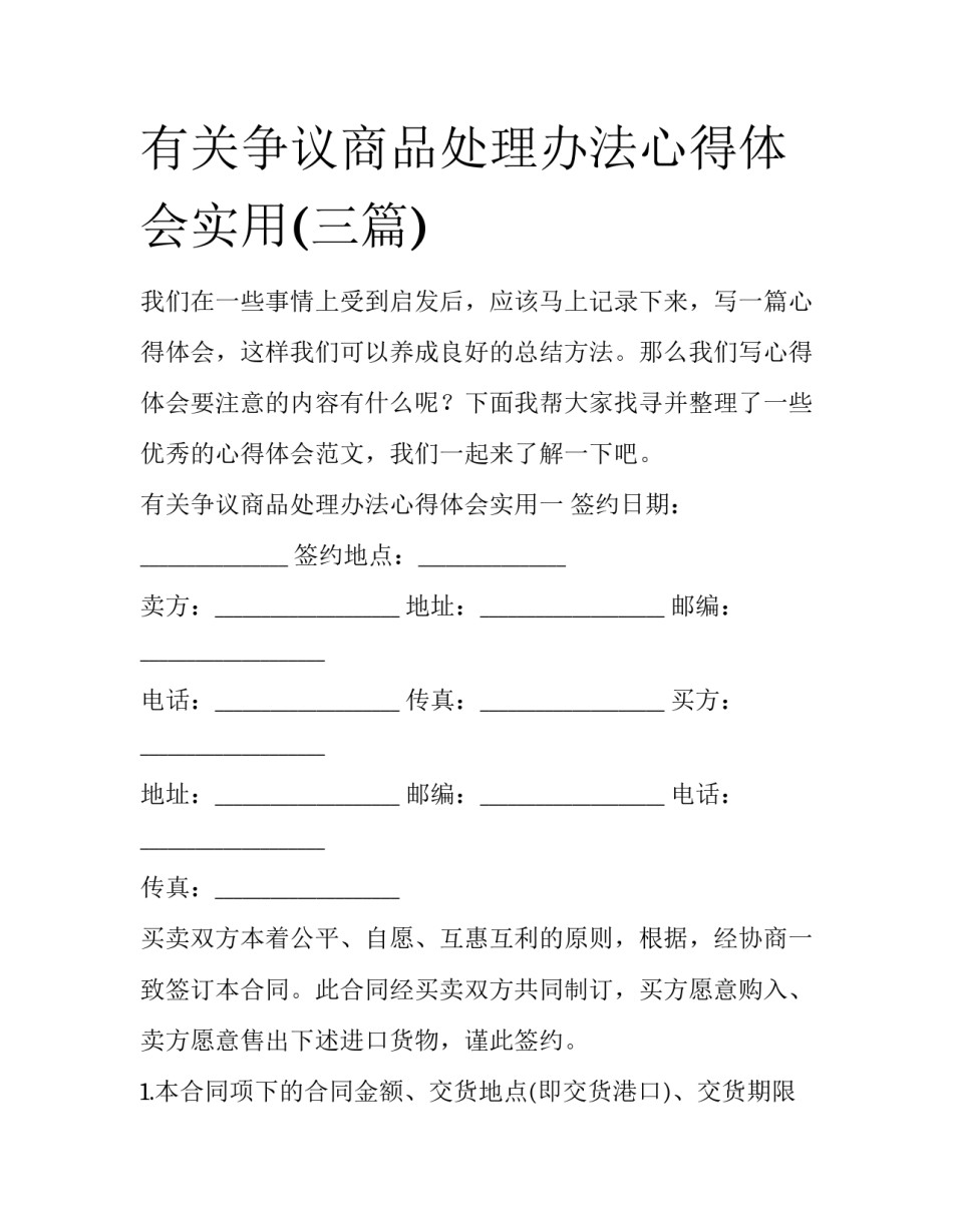 有关争议商品处理办法心得体会实用(三篇)_第1页