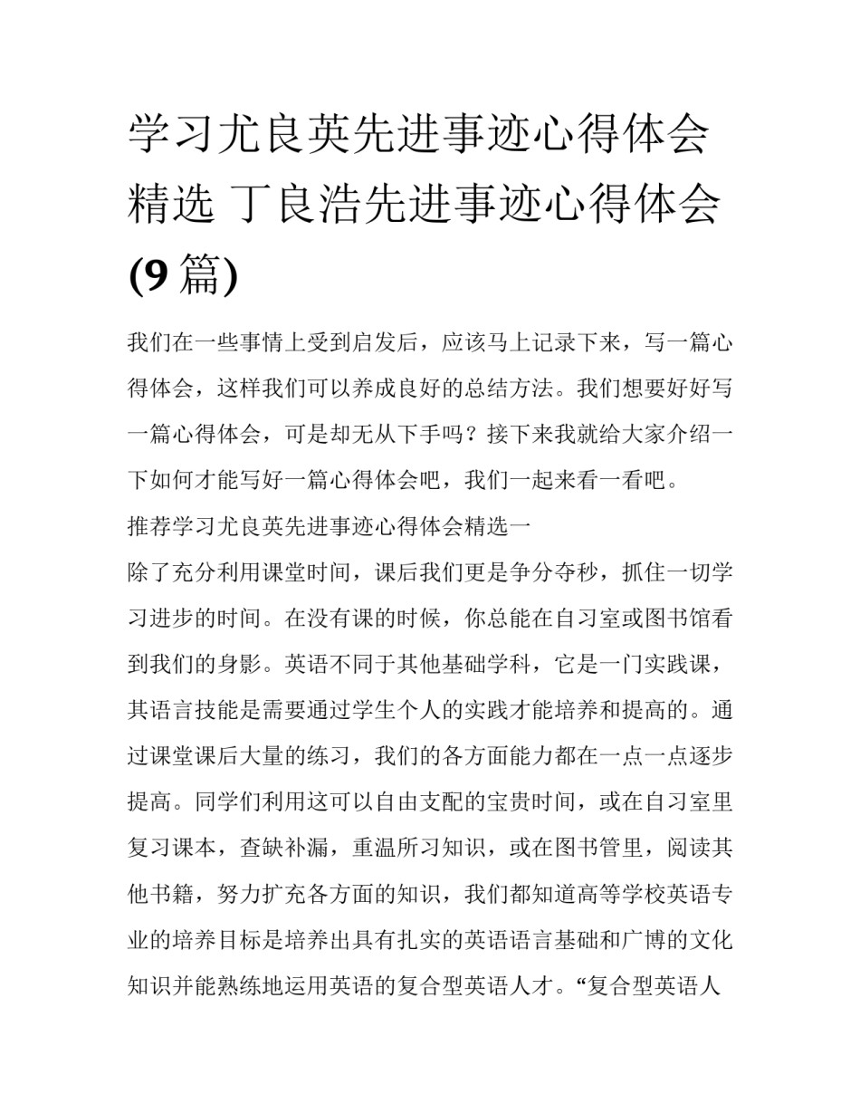 学习尤良英先进事迹心得体会精选 丁良浩先进事迹心得体会(9篇)_第1页