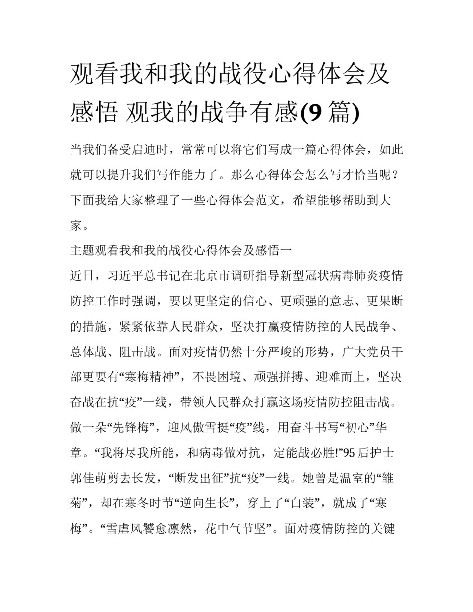 观看我和我的战役心得体会及感悟 观我的战争有感(9篇)_第1页