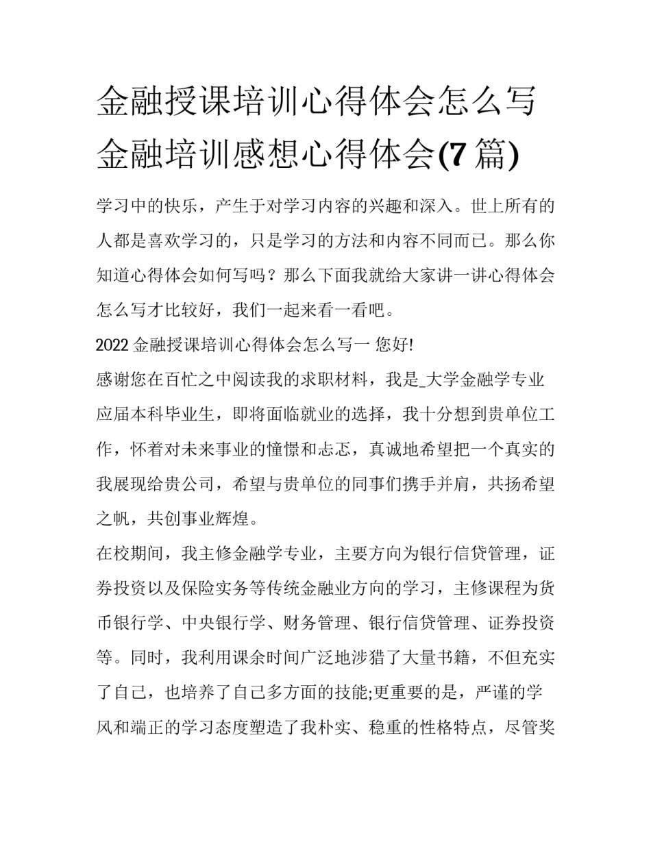 金融授课培训心得体会怎么写 金融培训感想心得体会(7篇)_第1页