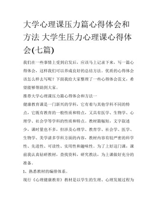 大学心理课压力篇心得体会和方法 大学生压力心理课心得体会(七篇)