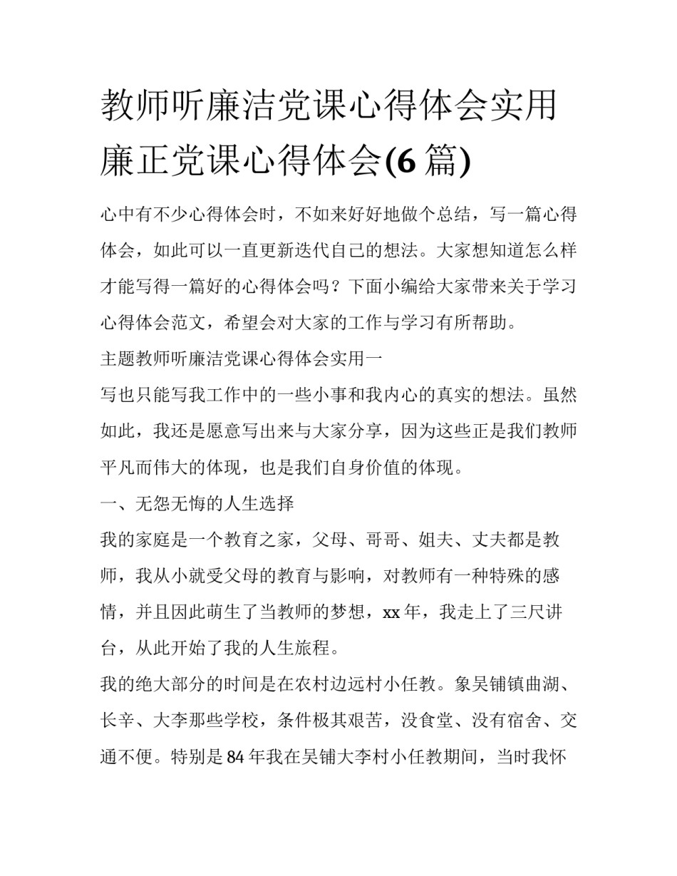 教师听廉洁党课心得体会实用 廉正党课心得体会(6篇)_第1页