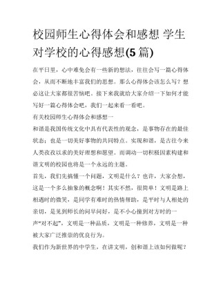 校园师生心得体会和感想 学生对学校的心得感想(5篇)