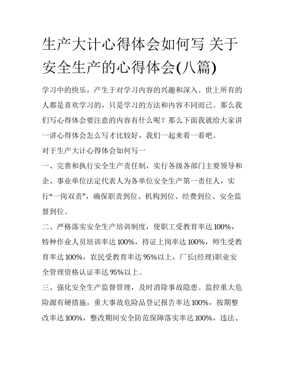 生产大计心得体会如何写 关于安全生产的心得体会(八篇)_第1页